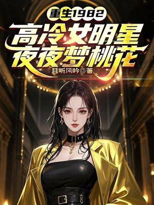 高冷女明星夜夜梦桃花