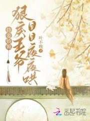 王爷和侍妾欢爱让王妃在旁边看