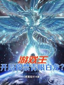 穿越游戏王之青眼白龙