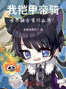 我铠甲帝骑!世界融合有什么用