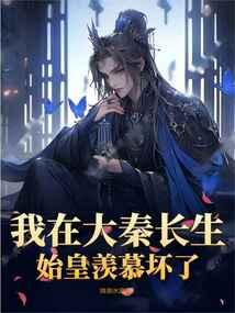 我在大秦能