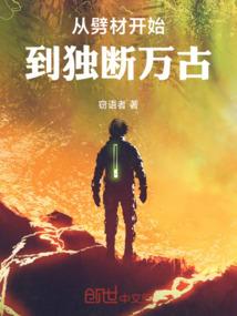 从劈材开始到独断万古笔趣阁最新