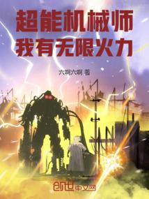 超能机械师我有无限火力!最新章节全