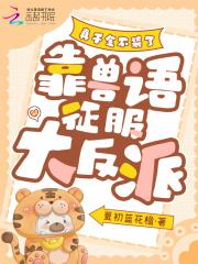 真千金不干啦