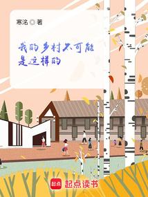我的乡村不可能是这样的免费