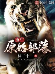 重生原始部落首领