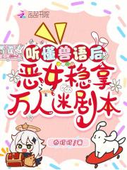 听懂兽语后恶女稳拿万人迷剧本155