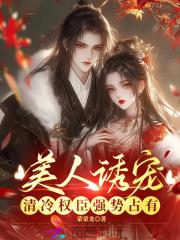 清冷美美人软白甜