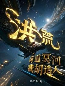 洪荒之苟到无敌