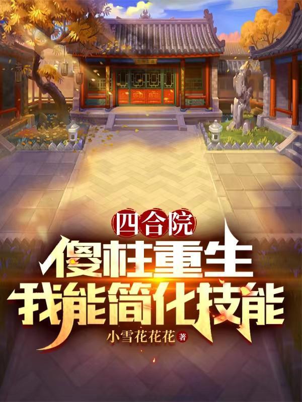 四合院傻柱的崛起最新章节全文免费阅读