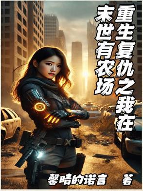 重生末世之我是复仇女王免费