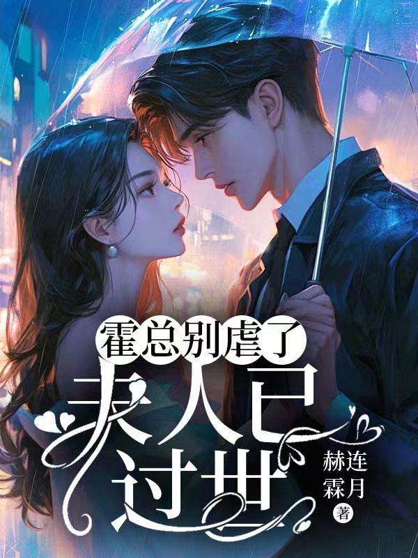 霍总夫人天天又想离婚