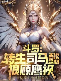 司马懿狼顾鹰视之相