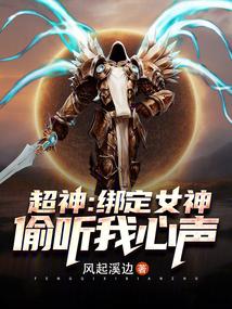 偷听我心声在线阅读