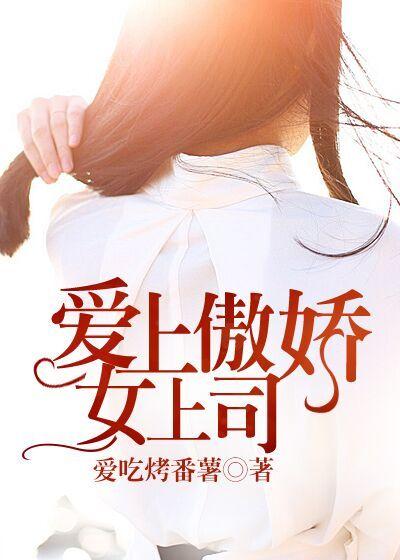 爱上傲娇大小姐