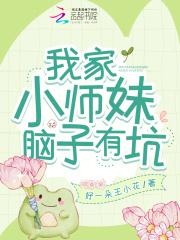 我家小师妹脑子有坑全文免费阅读