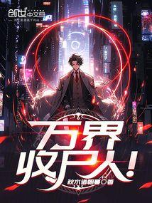 万界收尸人