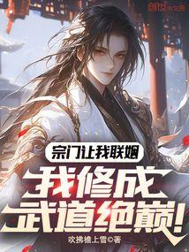 我修成武道绝巅!TXT