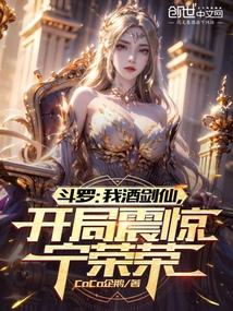 开局震惊宁荣荣CoCo