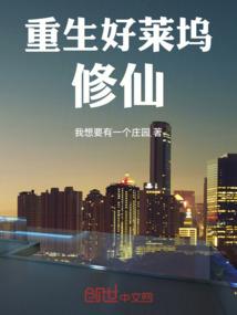 重生好莱坞修仙(我想要有一个庄园)