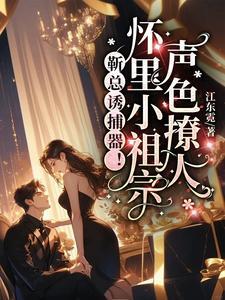靳总宠妻有度全文免费阅读474集嗯