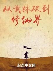 从武林砍到修仙界番外篇