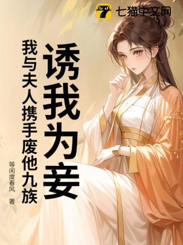 诱妻为宠全文免费阅读晋江