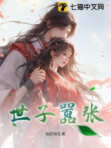 世子很嚣张by