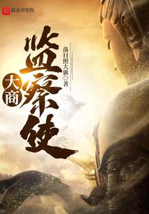 大商监察使人物介绍
