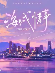 海城情事 第170章