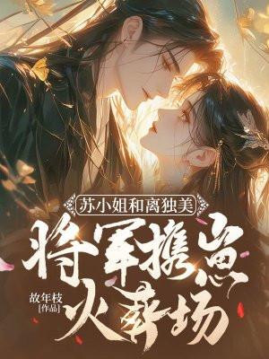 苏小姐的他免费阅读