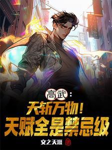 高天武作品