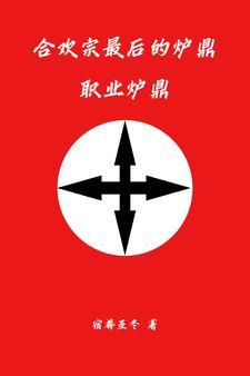 职业炉鼎gl