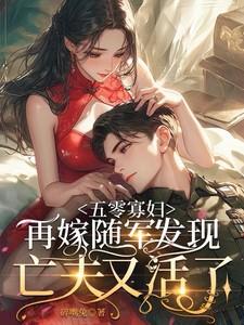寡妇重生再嫁的军婚