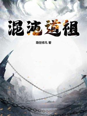 混沌道祖和天道
