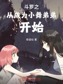 斗罗之从小舞开始签到女神免费阅读