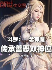 传承善恶双神位免费阅