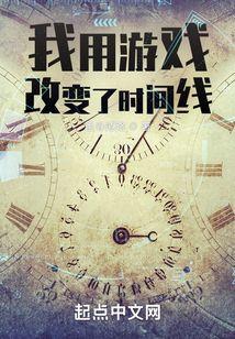 我用游戏改变了时间线 2K