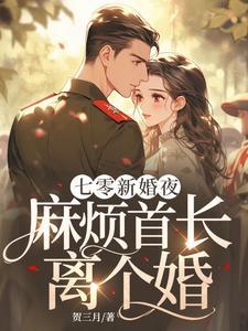 七零新婚夜麻烦首长离个婚免费