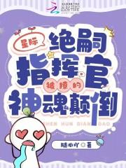 星际绝恋 女王威武