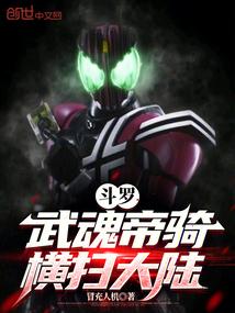 斗罗武魂帝骑横扫大陆免费阅读