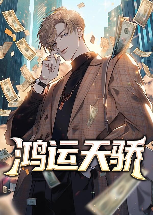 鸿运天骄彭怀远阅读