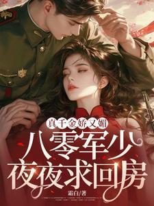 八零军少夜夜求回房多少集大结局