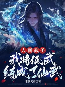 我将低武练成了仙武苏末世天帝