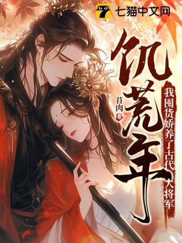 我囤货娇养了古代大将军9
