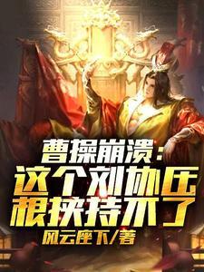 曹操 刘协
