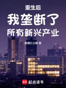重生后我垄断了所有新兴产业TXT
