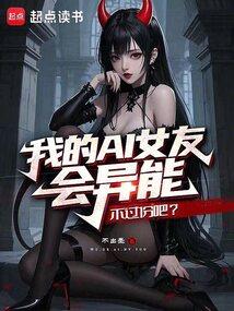 我的女朋友超a全文免费阅读