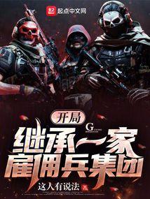 开局继承一家雇佣兵集团 这人有说法