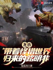 龙族带着怪猎世界归来的路明非(荒荒吾)